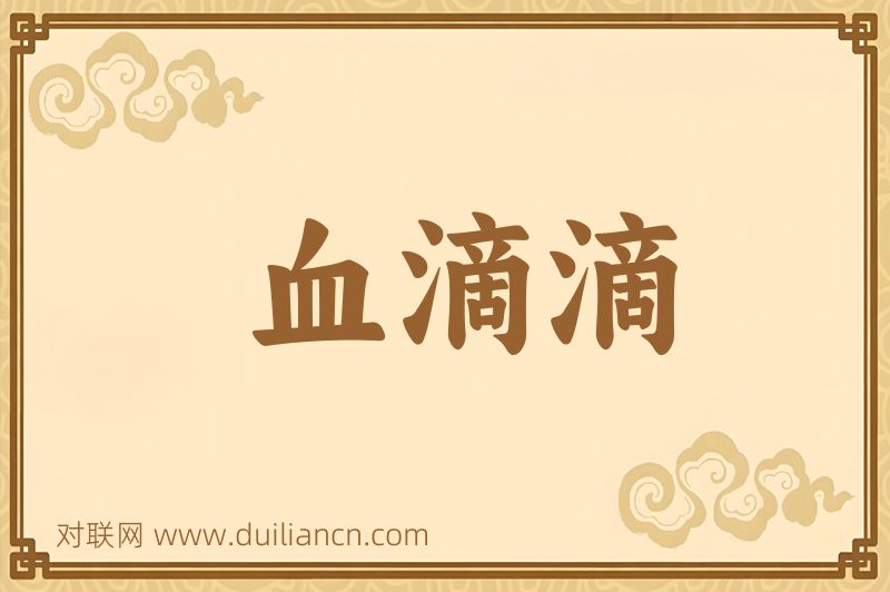 血滴滴词语的意思