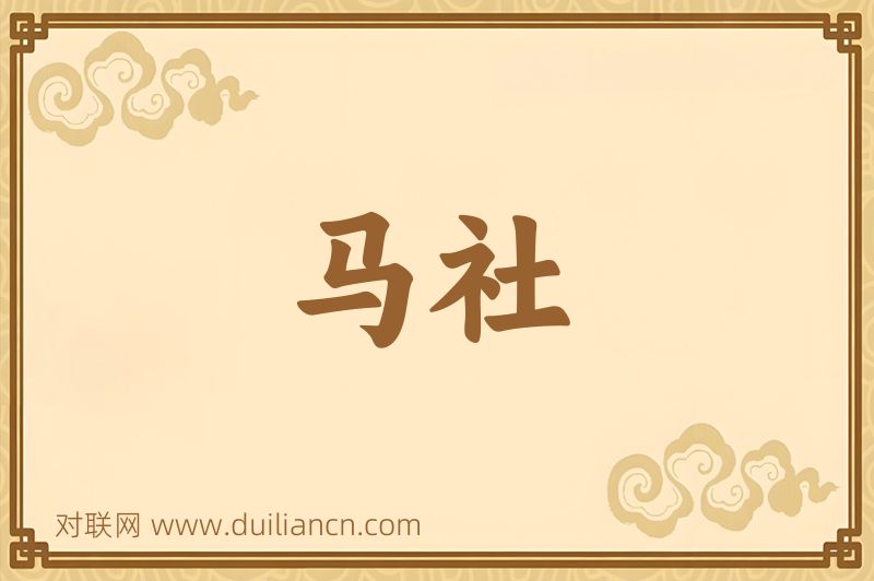 马社词语的意思