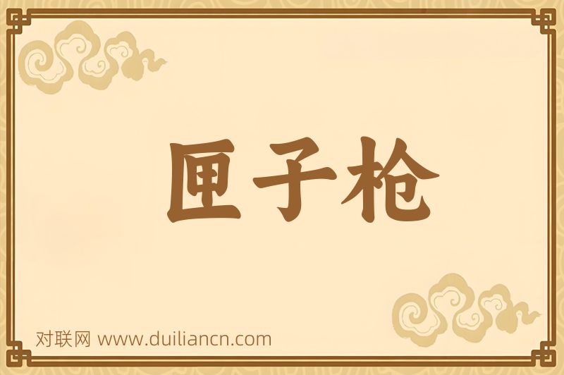 匣子枪词语的意思