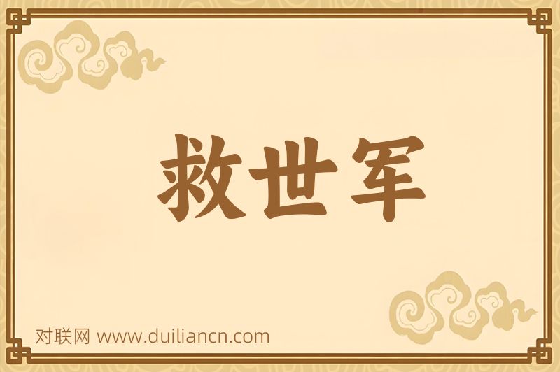救世军词语的意思