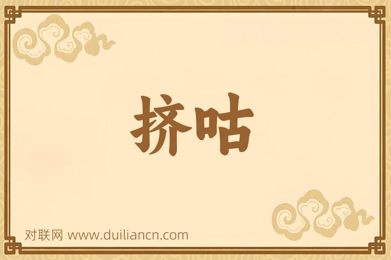 挤咕词语的意思