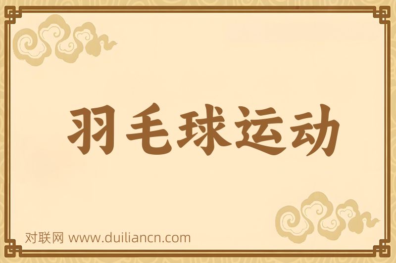 羽毛球运动词语的意思