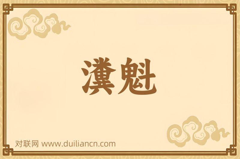 瀵魁词语的意思