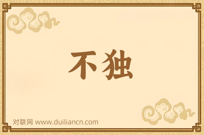 不独词语的意思