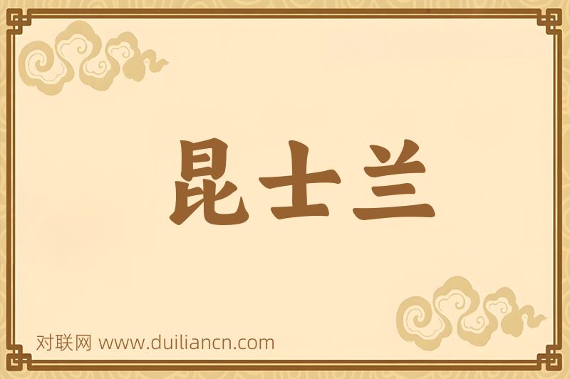 昆士兰词语的意思