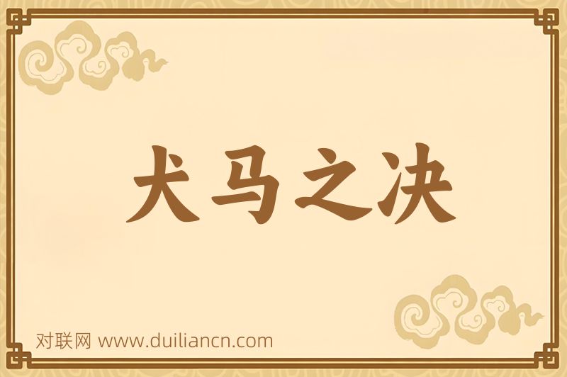 犬马之决词语的意思