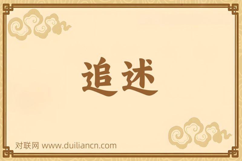 追述词语的意思