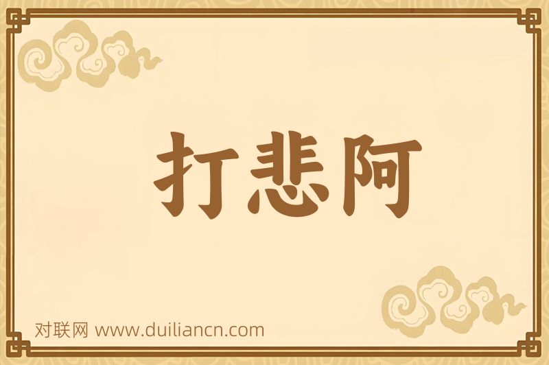 打悲阿词语的意思