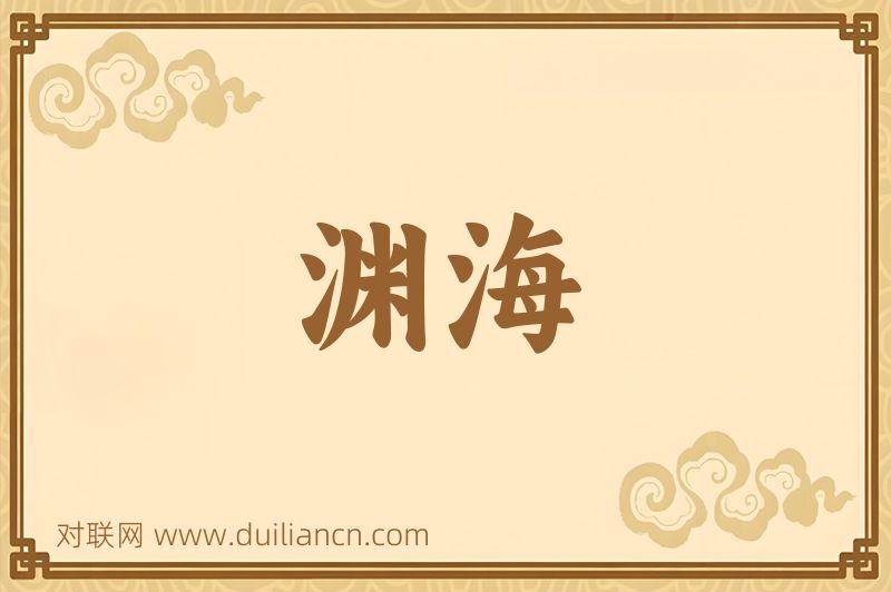 渊海词语的意思