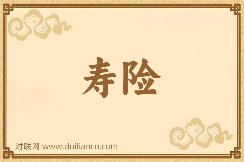 寿险词语的意思