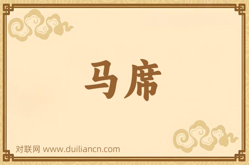 马席词语的意思
