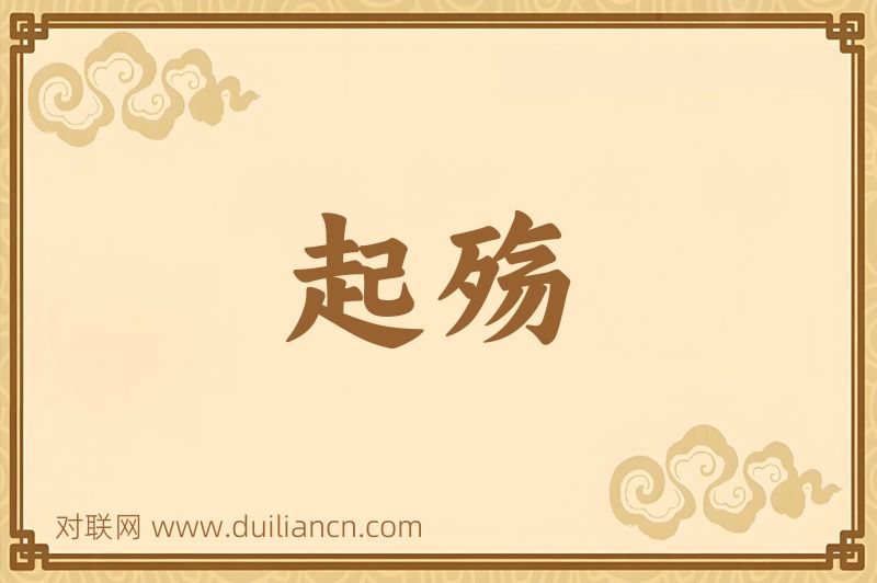 起殇词语的意思