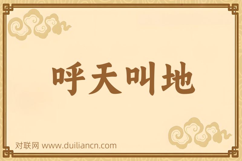 呼天叫地词语的意思