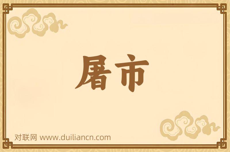 屠市词语的意思