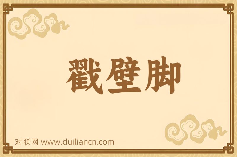 戳壁脚词语的意思