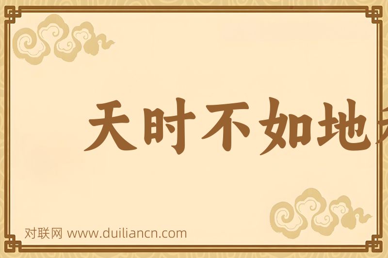 天时不如地利不如人和词语的意思