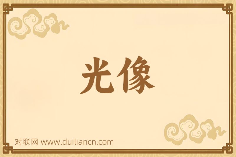 光像词语的意思