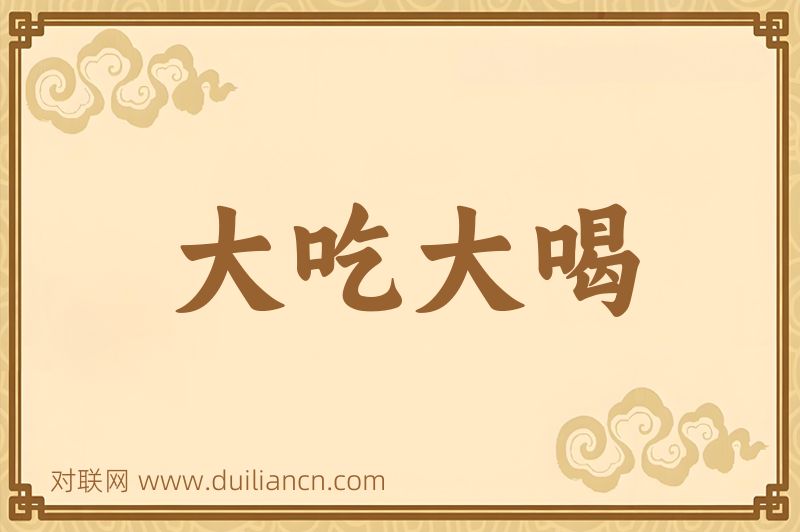大吃大喝词语的意思