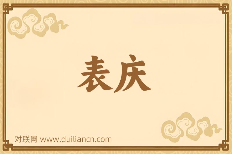 表庆词语的意思