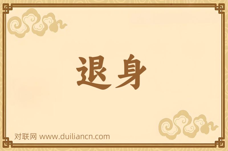 退身词语的意思