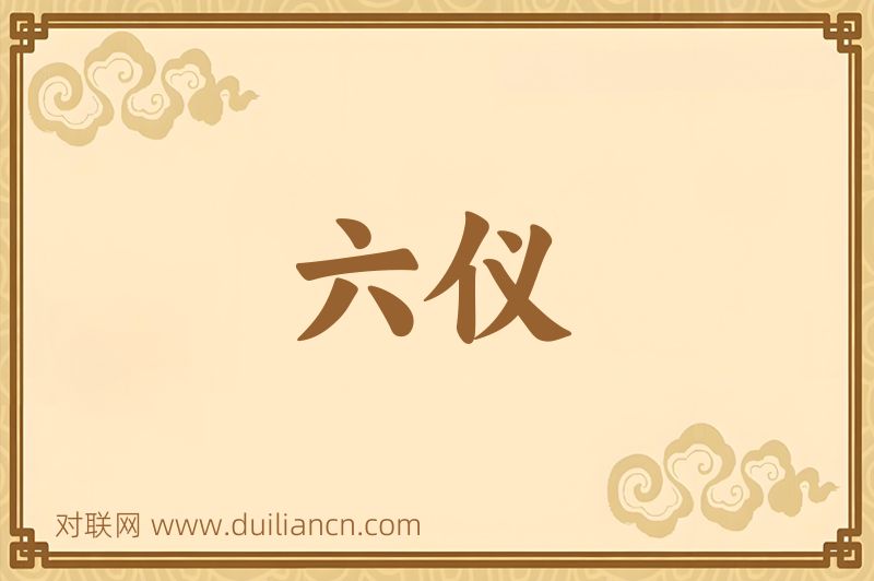 六仪词语的意思
