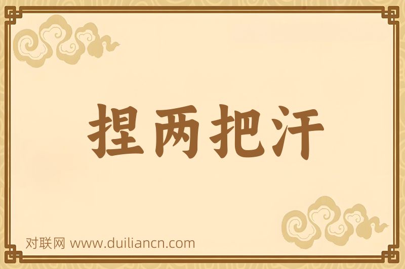 捏两把汗词语的意思