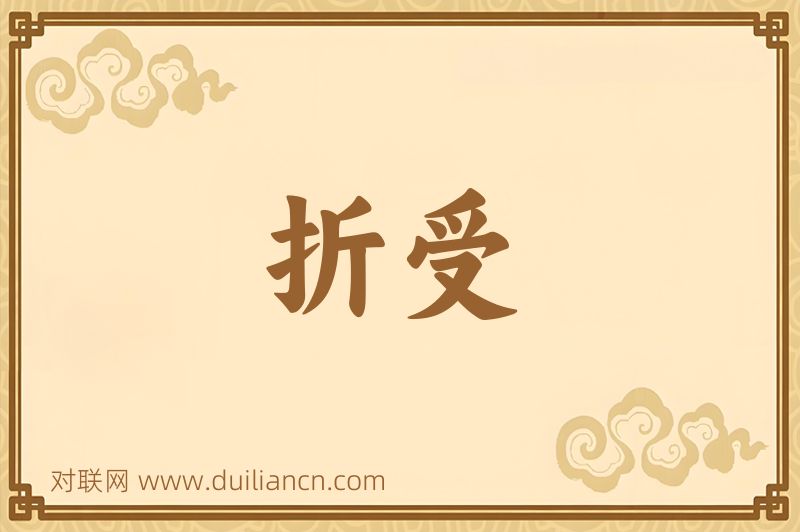 折受词语的意思