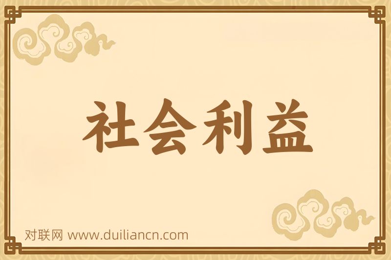 社会利益词语的意思