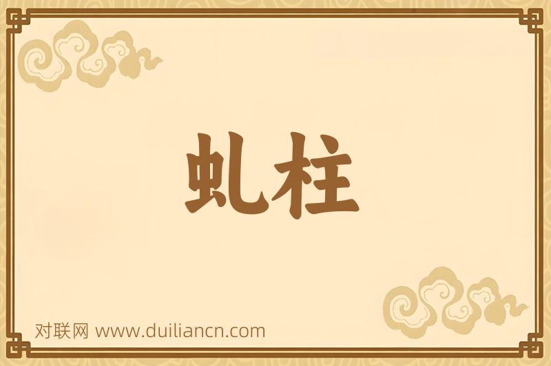 虬柱词语的意思