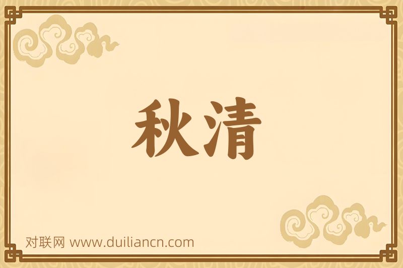 秋清词语的意思