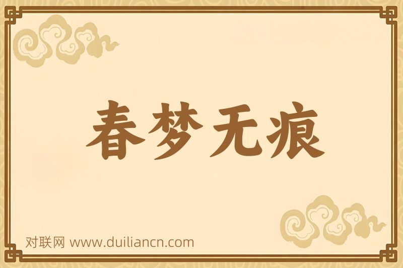 春梦无痕词语的意思