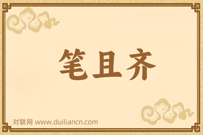 笔且齐词语的意思