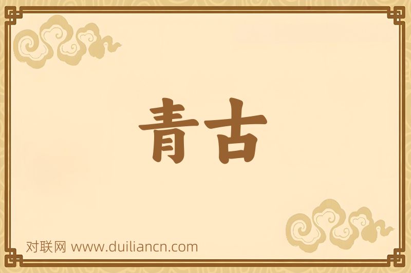 青古词语的意思