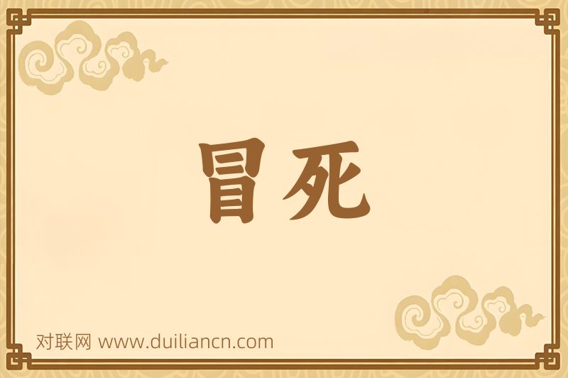 冒死词语的意思