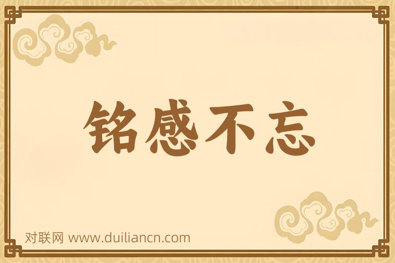 铭感不忘词语的意思