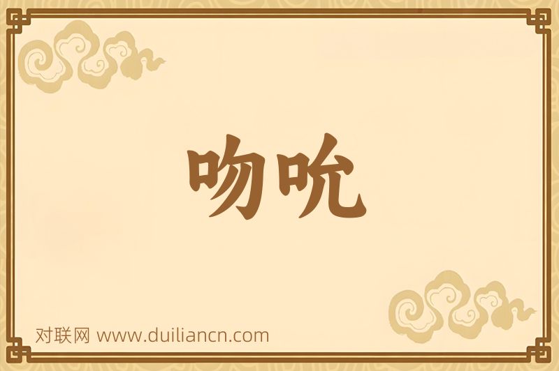 吻吮词语的意思