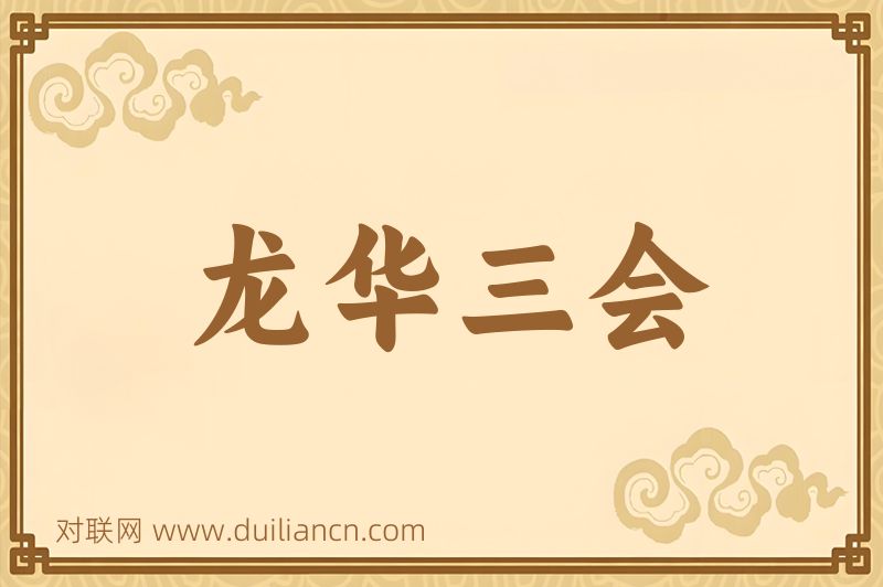 龙华三会词语的意思