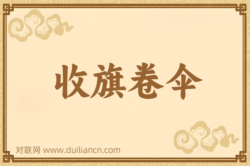 收旗卷伞词语的意思
