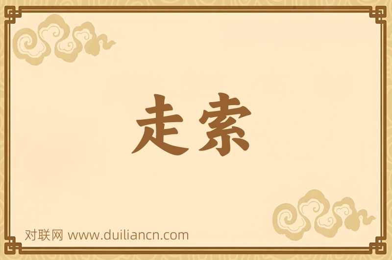走索词语的意思
