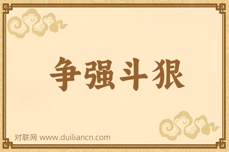 争强斗狠词语的意思