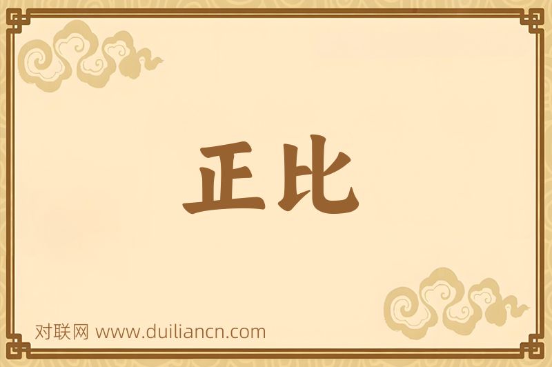 正比词语的意思