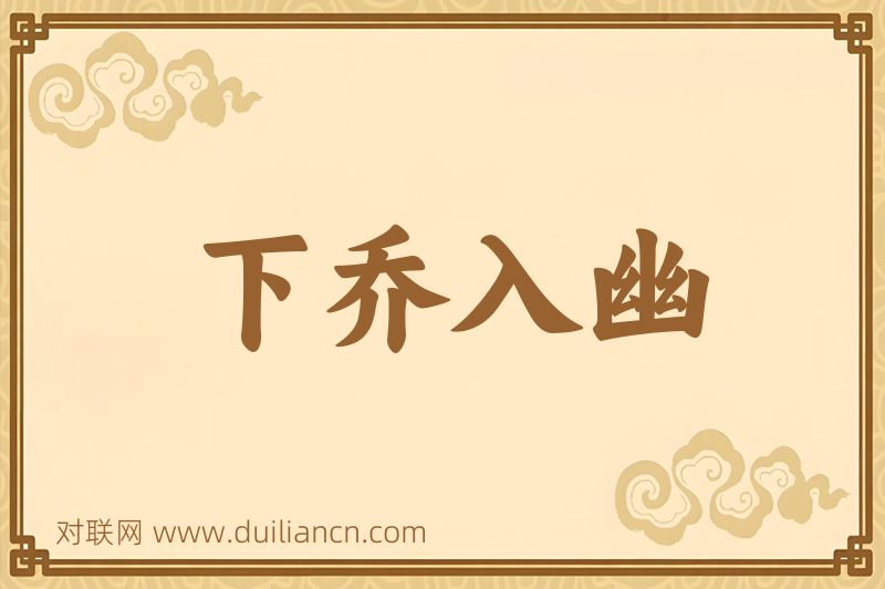 下乔入幽词语的意思