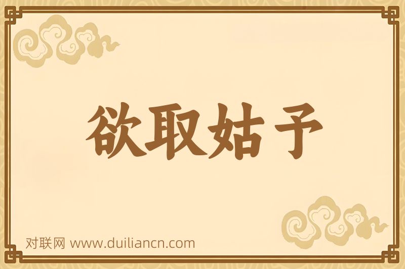 欲取姑予词语的意思