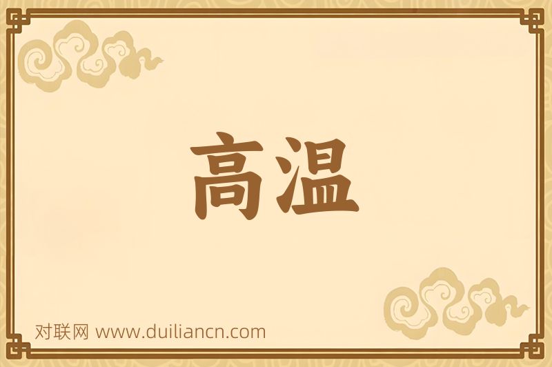 高温词语的意思