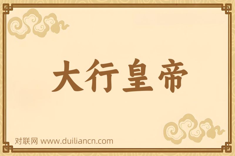大行皇帝词语的意思