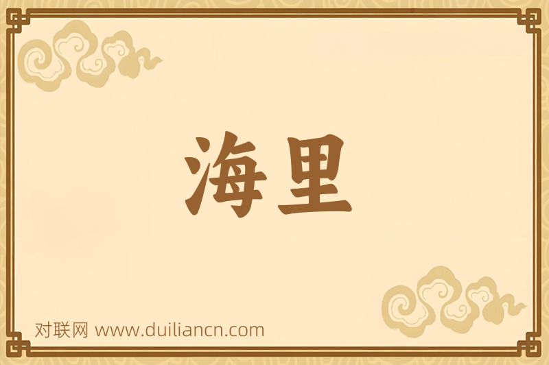 海里词语的意思