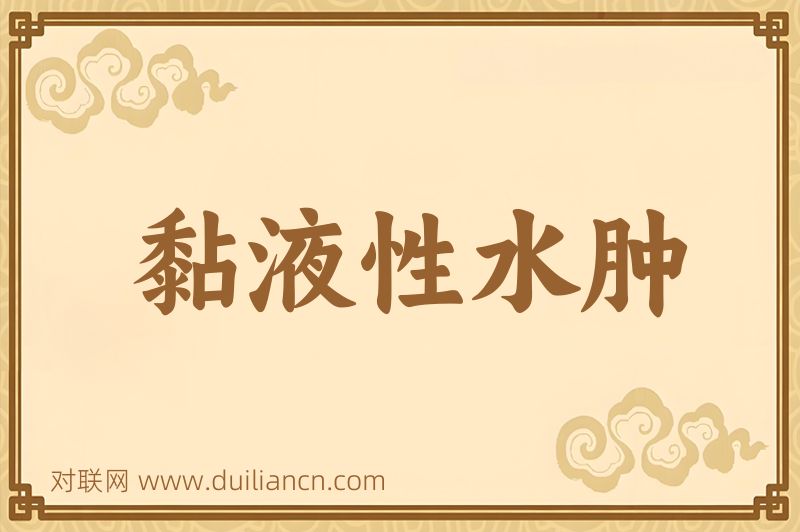 黏液性水肿词语的意思
