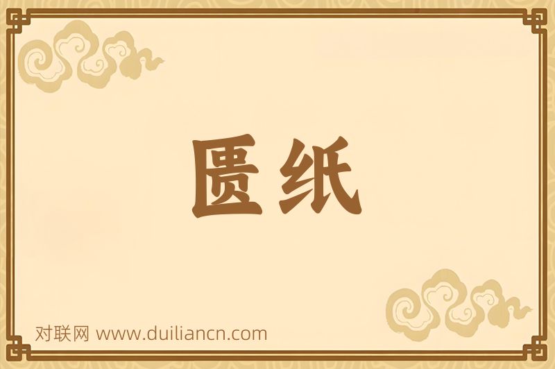 匮纸词语的意思