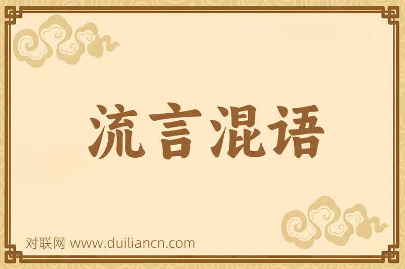 流言混语词语的意思