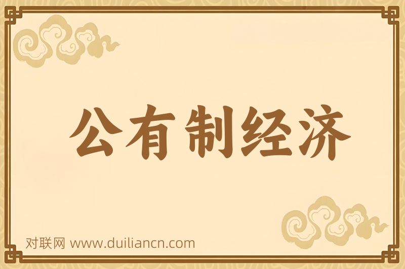 公有制经济词语的意思